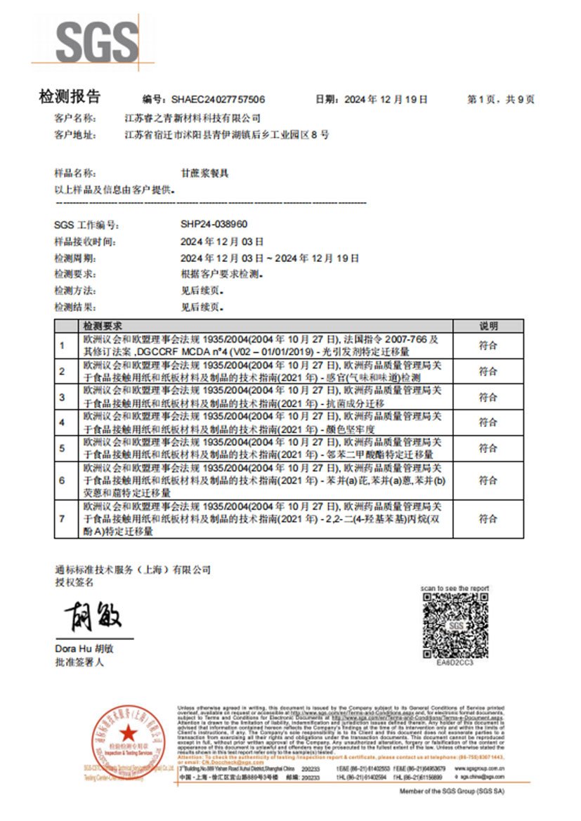 欧盟食品接触测试报告(1)